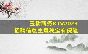 玉树商务KTV2023招聘信息生意稳定有保障